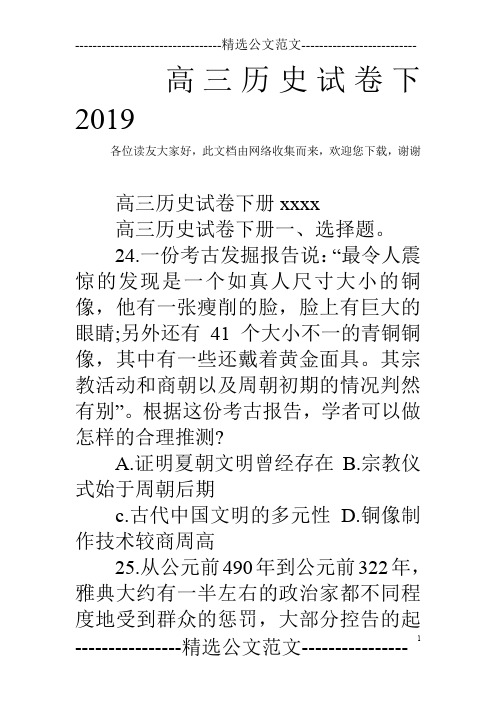 高三历史试卷下2019