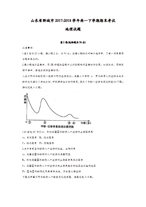山东省聊城市2017-2018学年高一下学期期末考试地理试题含答案