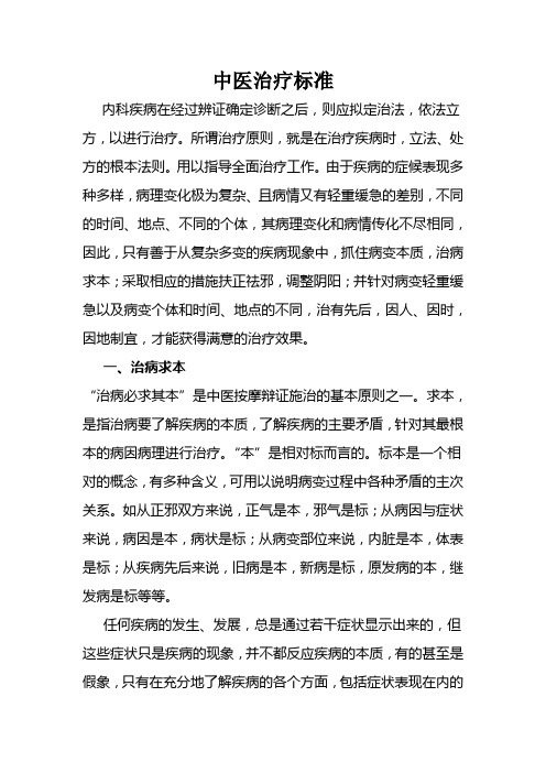 中医治疗标准
