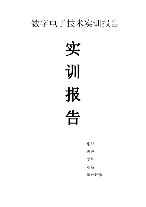 数字电子技术实训