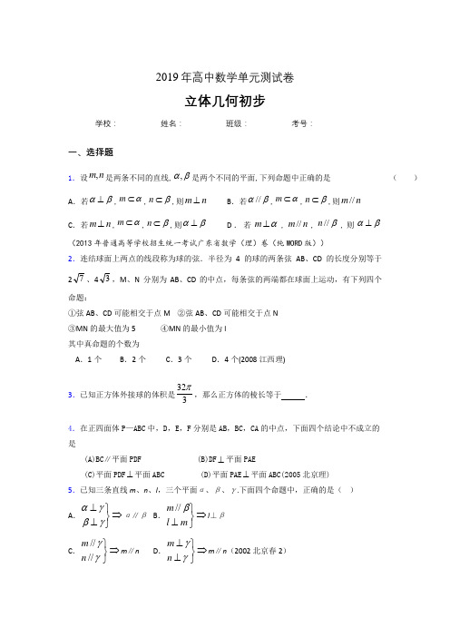 最新精编2020高考数学《立体几何初步》专题考核题完整版(含参考答案)