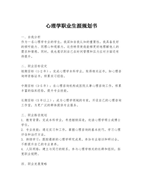 心理学职业生涯规划书