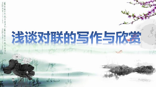 浅谈对联的写作与欣赏