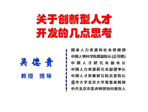 关于创新型人才开发的几点思考86页