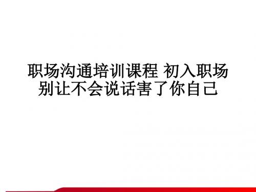 职场沟通培训课程 初入职场 别让不会说话害了你自己ppt课件