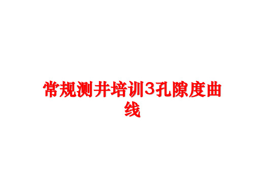 最新常规测井培训3孔隙度曲线PPT课件