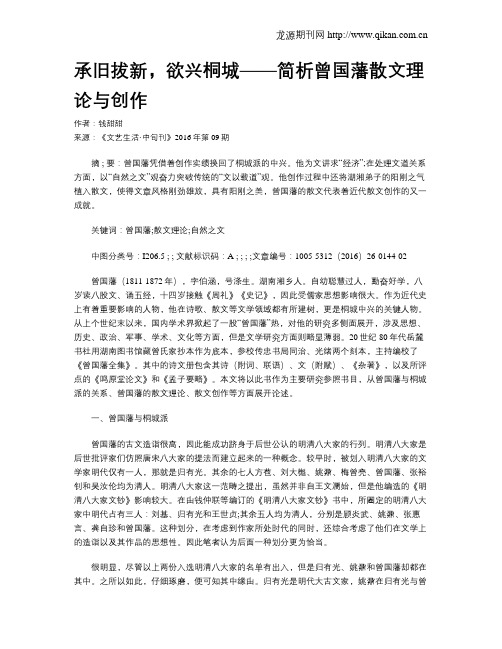 承旧拔新,欲兴桐城——简析曾国藩散文理论与创作