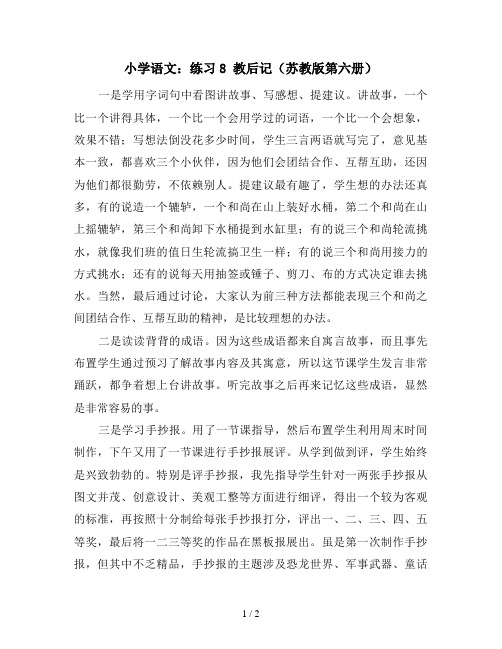 小学语文：练习8 教后记(苏教版第六册)