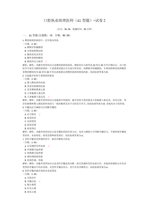 口腔执业助理医师(A1型题)-试卷2 (1)