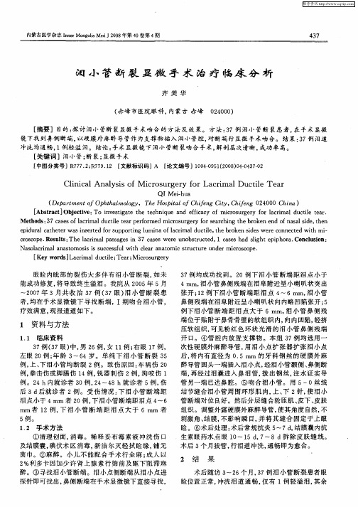 泪小管断裂显微手术治疗临床分析