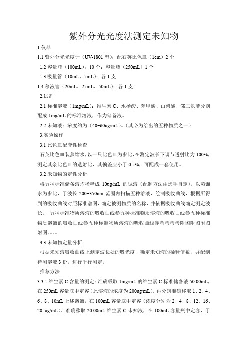 紫外分光光度法测定未知物