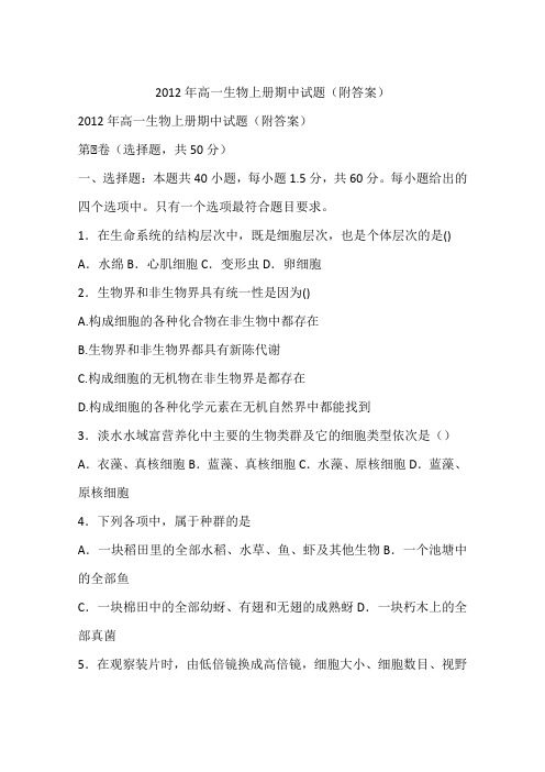 2012年高一生物上册期中试题(附答案)