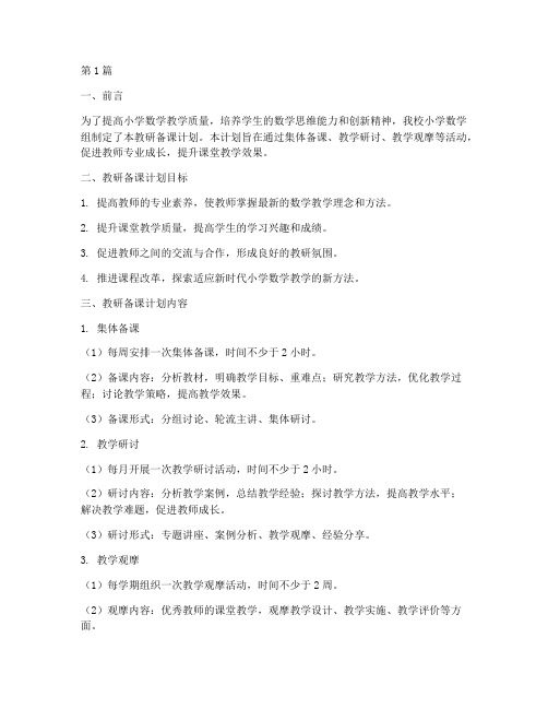 小学数学组教研备课计划(3篇)