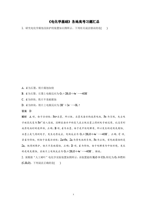 高中化学选择《电化学基础》各地高考习题含答案解析