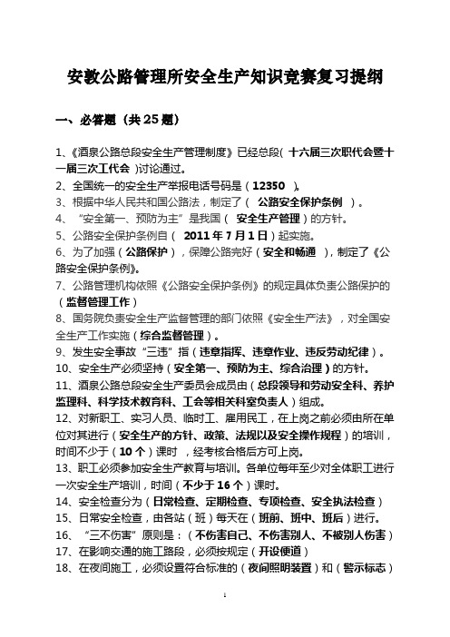 安全生产知识竞赛复习提纲