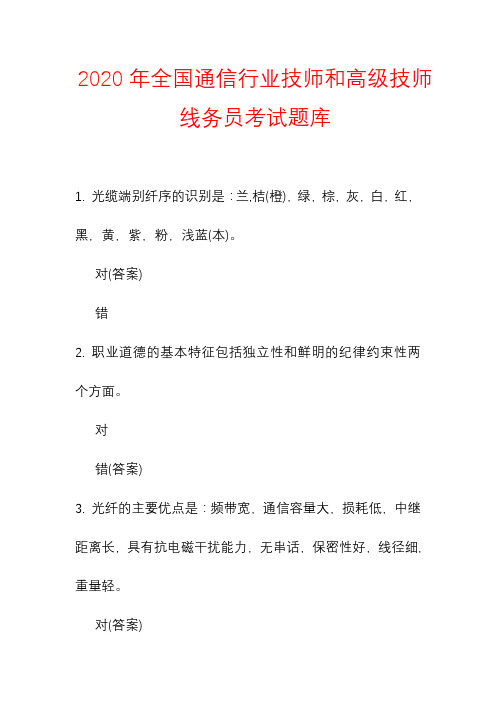 2020年全国通信行业技师和高级技师线务员考试题库