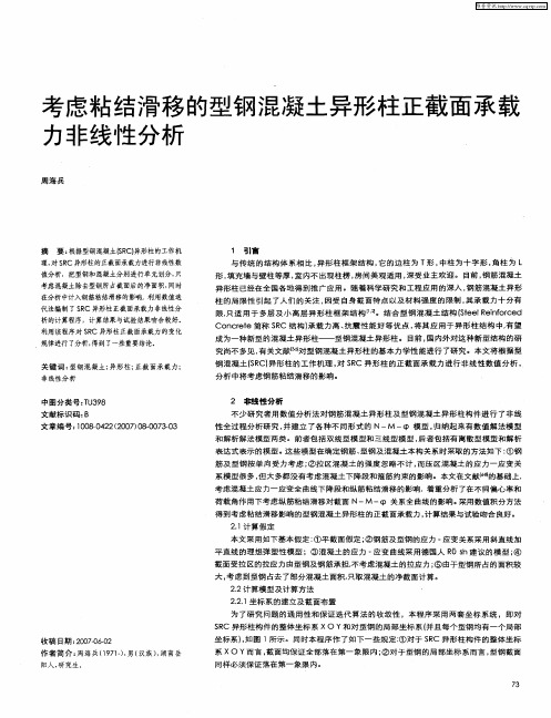 考虑粘结滑移的型钢混凝土异形柱正截面承载力非线性分析