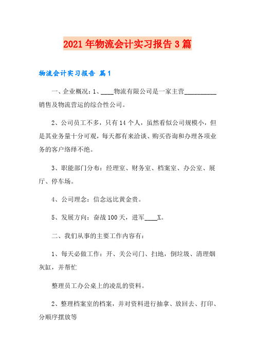 (精选)2021年物流会计实习报告3篇