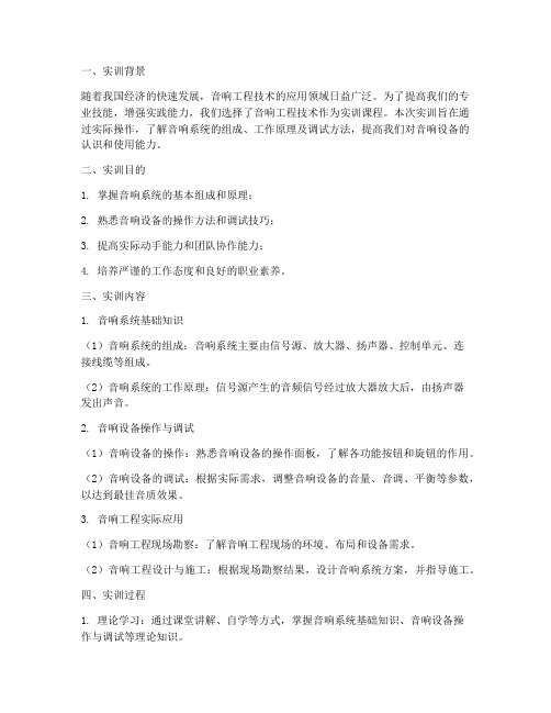 音响工程技术实训报告