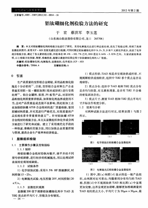 铝钛硼细化剂检验方法的研究