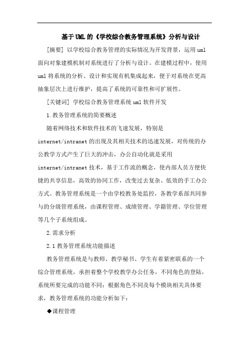 基于UML《学校综合教务管理系统》分析与设计论文