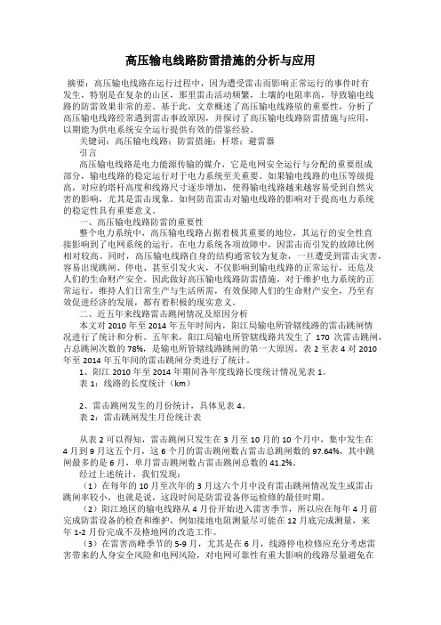 高压输电线路防雷措施的分析与应用