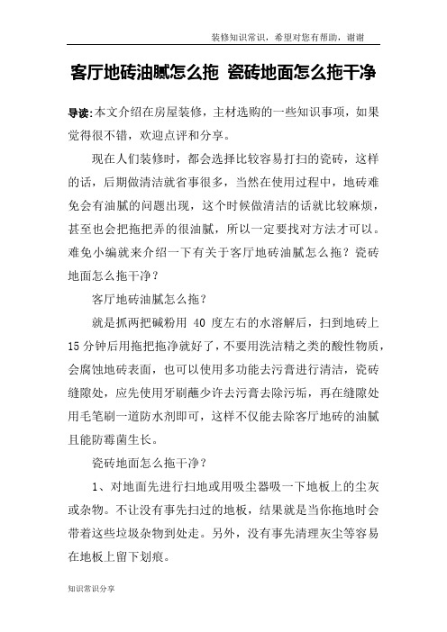 客厅地砖油腻怎么拖 瓷砖地面怎么拖干净