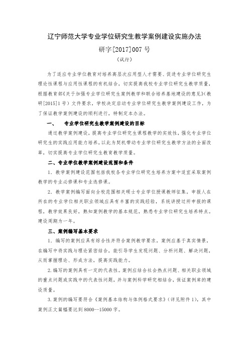 辽宁师范大学专业学位研究生教学案例建设实施办法