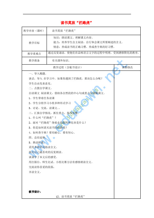 五年级语文上册 3.11 读书莫放“拦路虎”教案7 苏教版