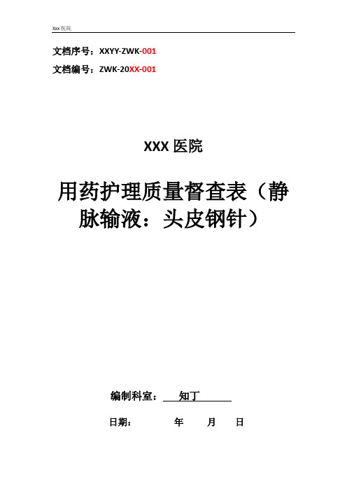 医院用药护理质量督查表(静脉输液：头皮钢针)