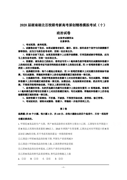 2020届湖南湖北百校联考新高考原创精准模拟考试(十)政治试卷