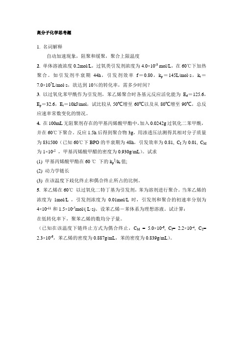 高分子化学思考题3