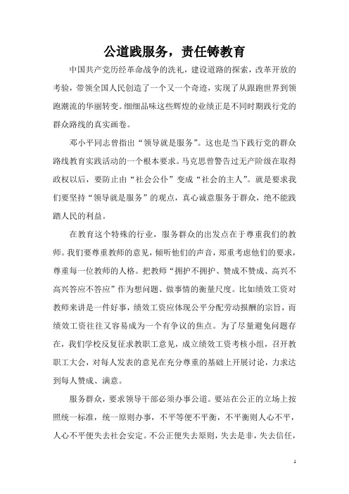 校长党的群众路线教育实践活动演讲稿：公道践服务,责任铸教育