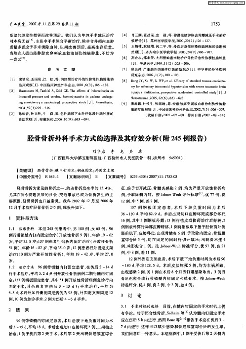 胫骨骨折外科手术方式的选择及其疗效分析(附245例报告)
