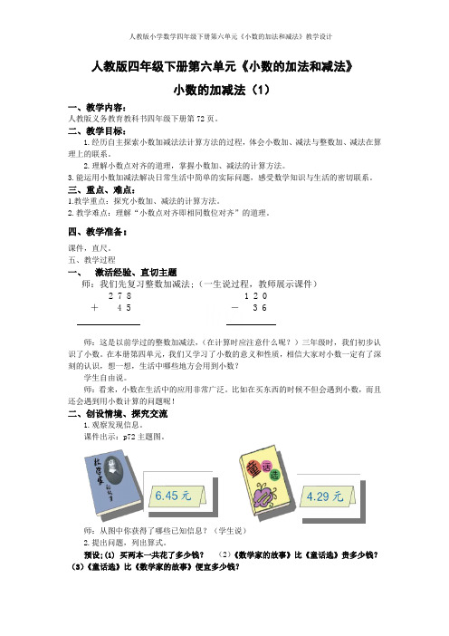 人教版小学数学四年级下册第六单元《小数的加法和减法》教学设计