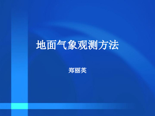 地面气象观测方法课件