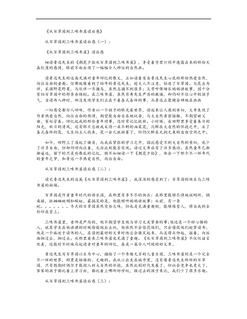 从百草园到三味书屋读后感12篇