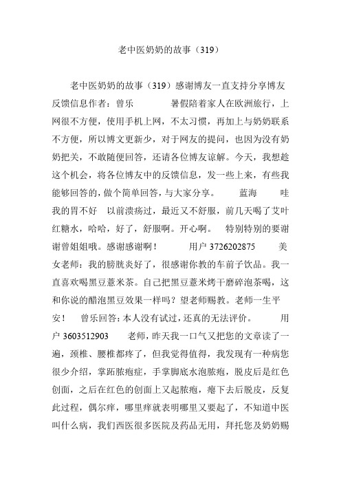 老中医奶奶的故事(319)