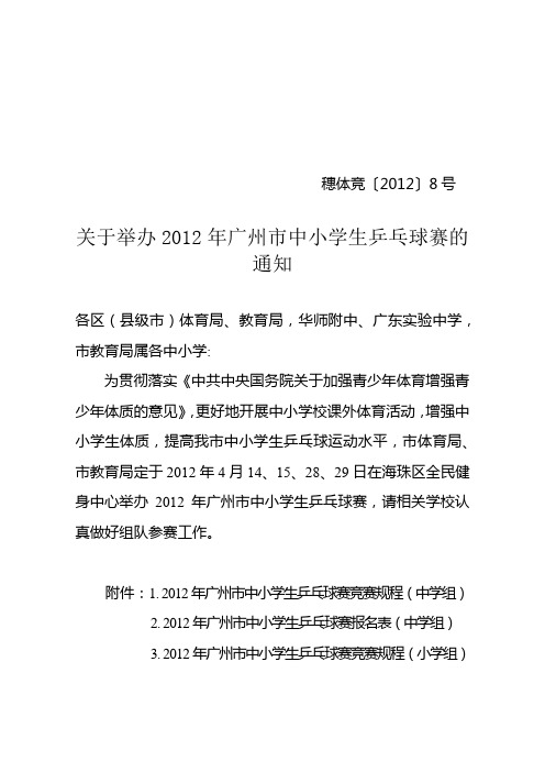 关于举办2012年广州市中小学生乒乓球赛的通知【模板】