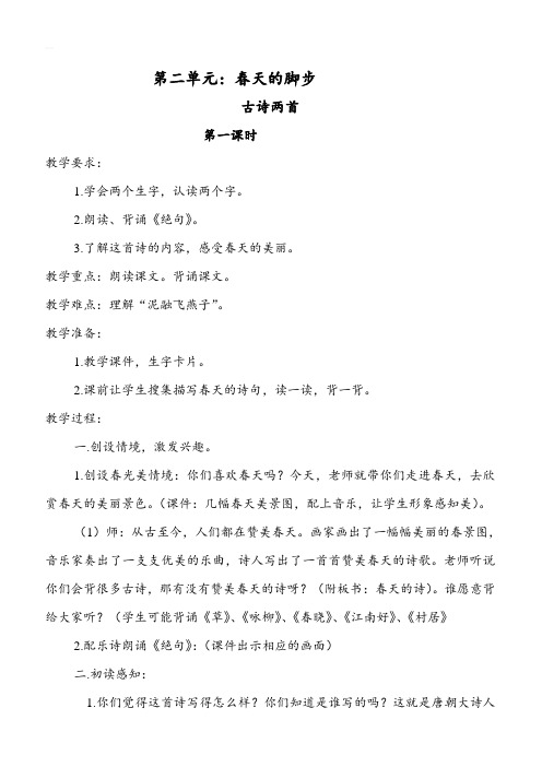 北师大版三年级语文下册 古诗二首  教案