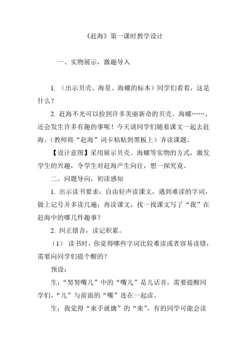 《赶海》第一课时教学设计