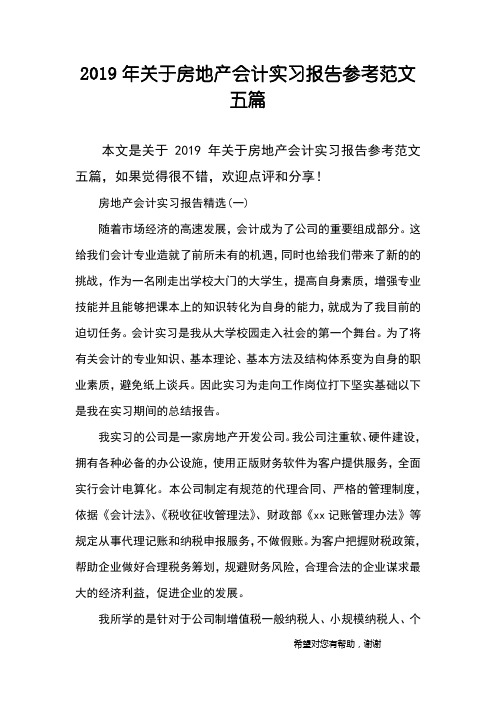 2019年关于房地产会计实习报告参考范文五篇