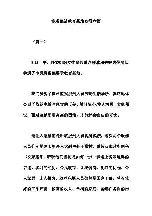 参观廉洁教育基地心得六篇