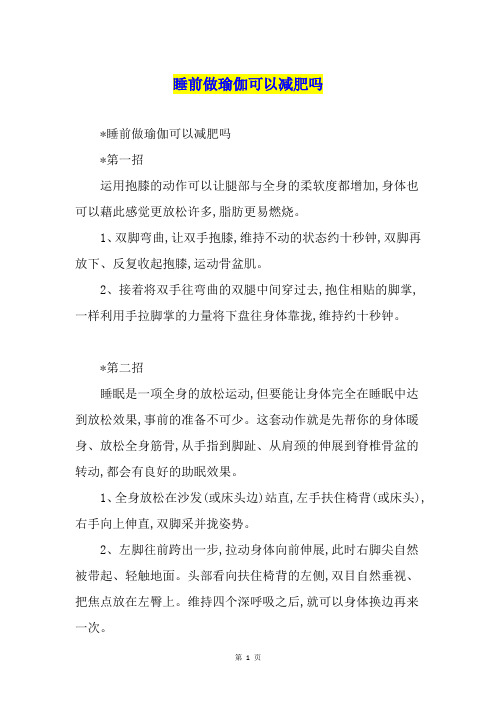 睡前做瑜伽可以减肥吗