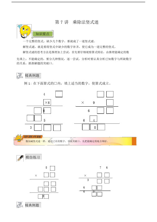 小学三年级的奥数乘除法竖式迷.docx