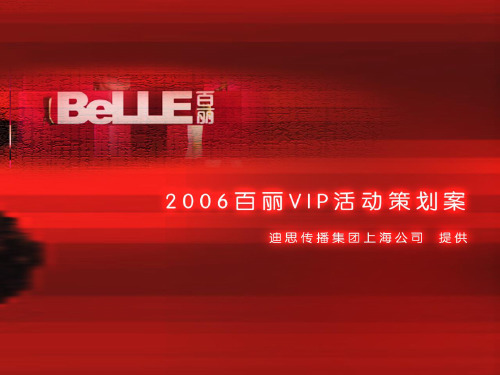 2006百丽VIP活动策划案