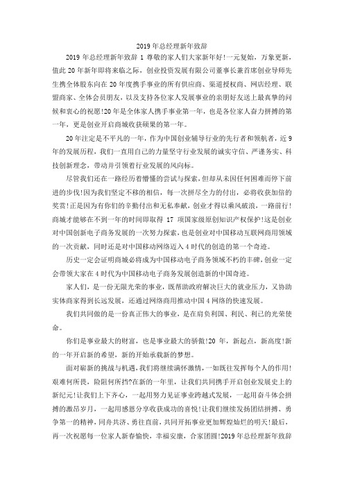 最新-2019年总经理新年致辞02019 精品
