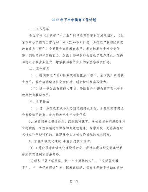 2017年下半年德育工作计划