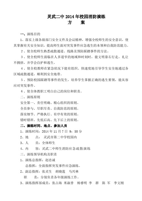 灵武二中2014年11月消防应急疏散演练方案