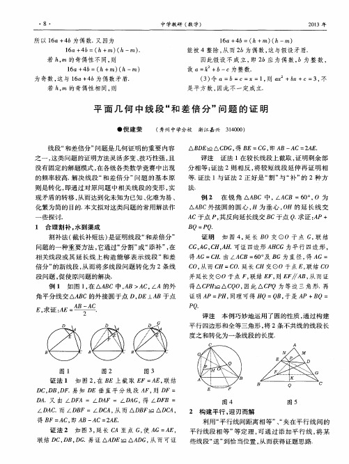 平面几何中线段“和差倍分”问题的证明